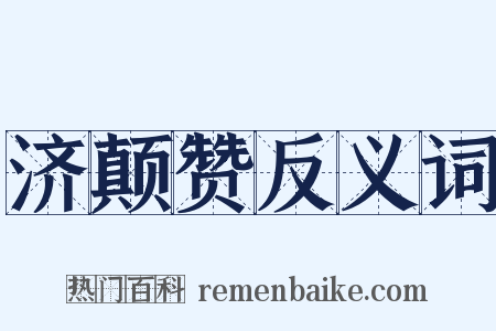 济颠赞反义词是什么意思的图片